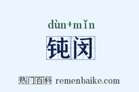 钝闵是什么意思的图片